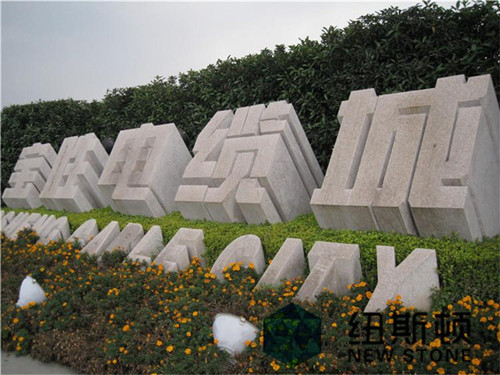 立體字門(mén)牌石